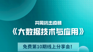 《大数据技术与应用》-录播公开课