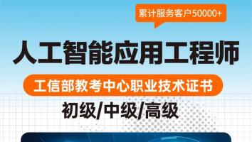 人工智能应用工程师